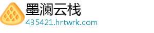 墨澜云栈